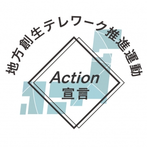 地方創生テレワーク推進運動A c t i o n 宣言のお知らせ